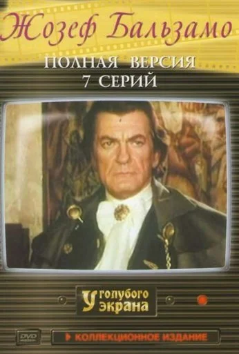 Жозеф Бальзамо (1972) онлайн бесплатно